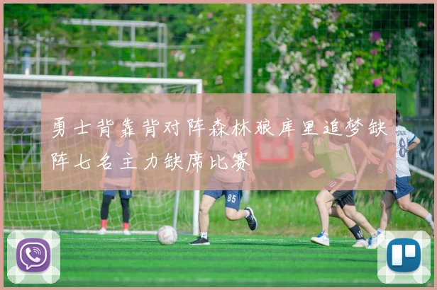 勇士背靠背对阵森林狼库里追梦缺阵七名主力缺席比赛