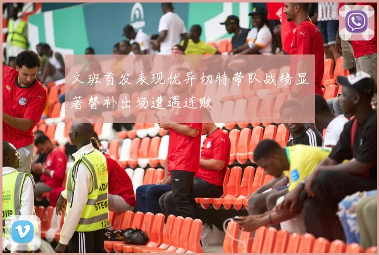 文班首发表现优异切特带队战绩显著替补出场遭遇连败
