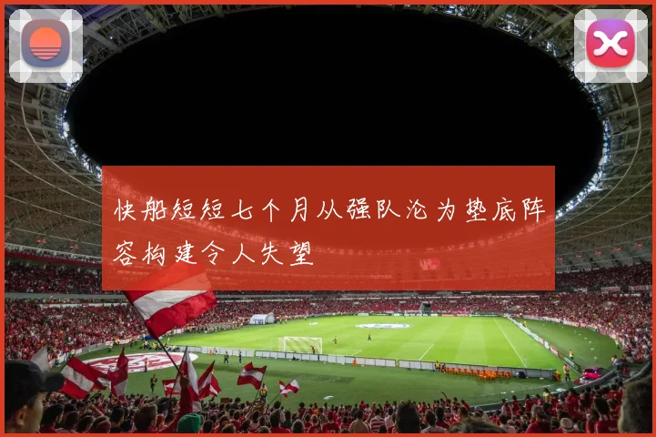 快船短短七个月从强队沦为垫底阵容构建令人失望