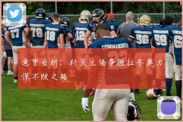 意甲分析：科莫主场争胜拉齐奥力保不败之路