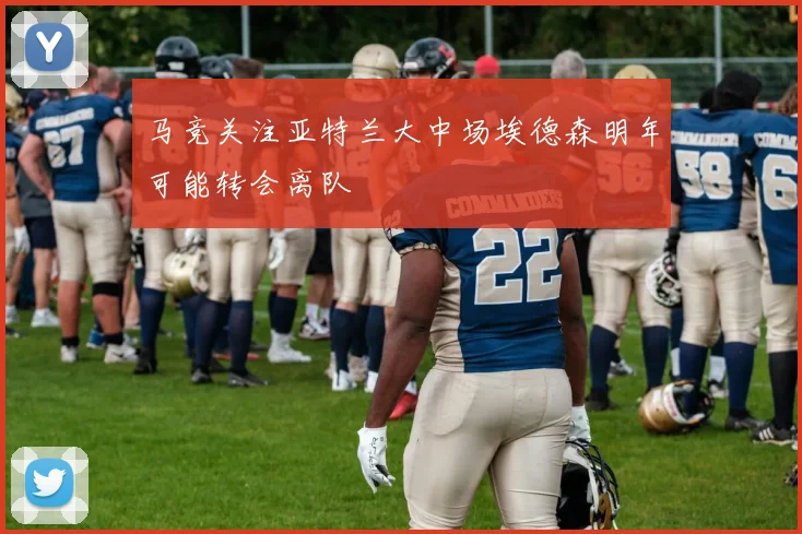 马竞关注亚特兰大中场埃德森明年可能转会离队