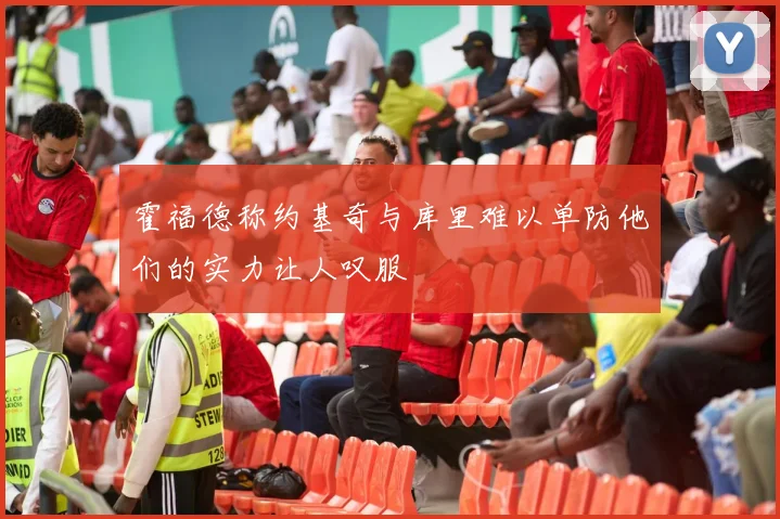 霍福德称约基奇与库里难以单防他们的实力让人叹服