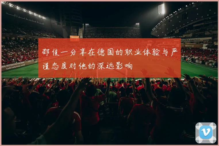 邵佳一分享在德国的职业体验与严谨态度对他的深远影响