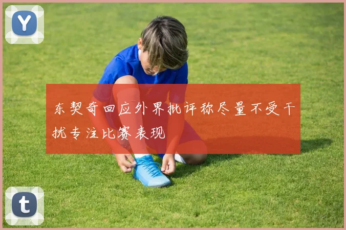 东契奇回应外界批评称尽量不受干扰专注比赛表现