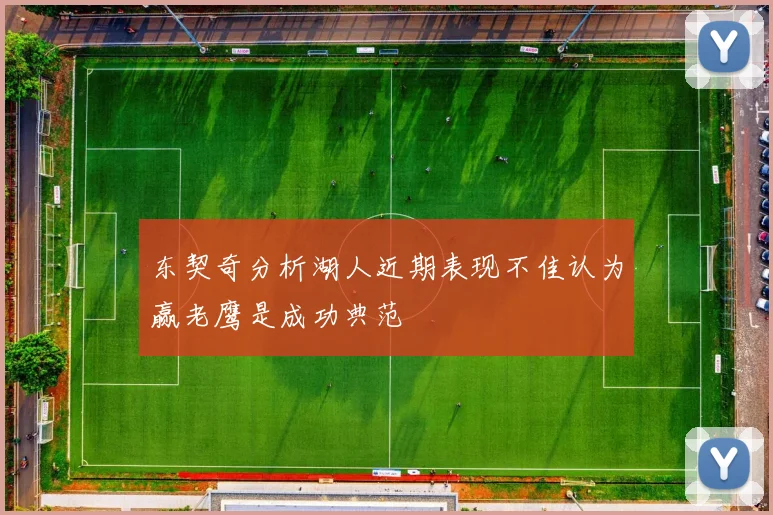 东契奇分析湖人近期表现不佳认为赢老鹰是成功典范
