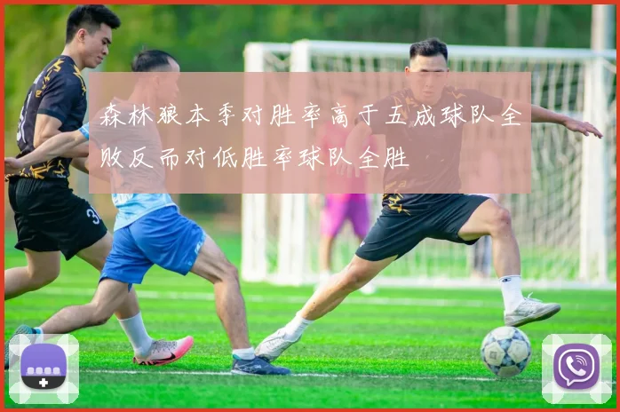 森林狼本季对胜率高于五成球队全败反而对低胜率球队全胜